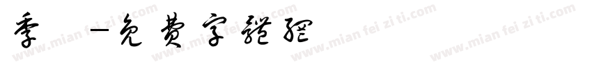 季麟字体转换