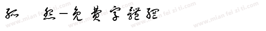 孤兒怨字体转换