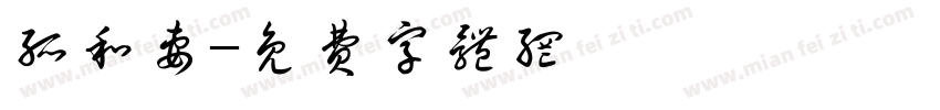 孤和妻字体转换