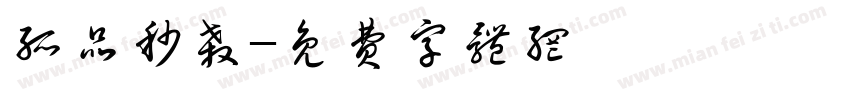 孤品秒杀字体转换