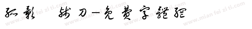 孤影メ残刀字体转换
