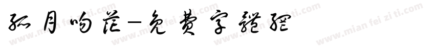孤月吻花字体转换