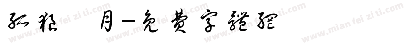 孤狼皓月字体转换