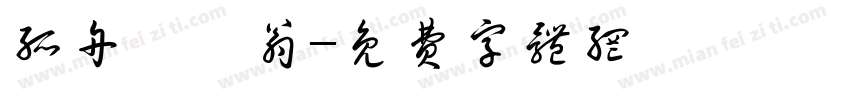 孤舟蓑笠翁字体转换