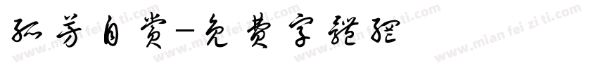 孤芳自赏字体转换