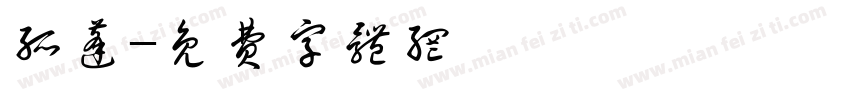 孤蓬字体转换