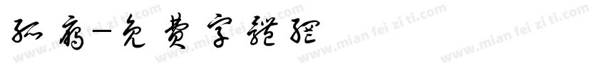 孤雁字体转换