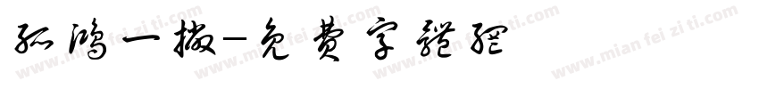 孤鸿一撇字体转换