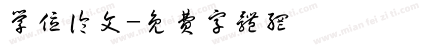 学位论文字体转换