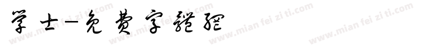 学士字体转换