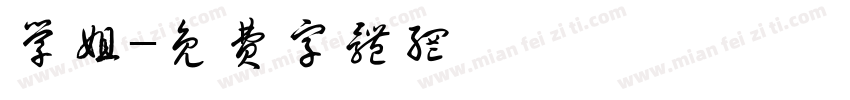 学姐字体转换
