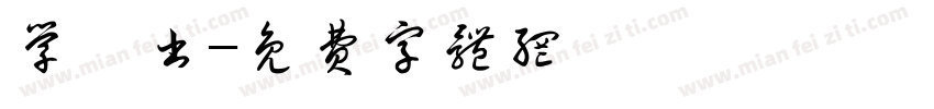 学弘书字体转换