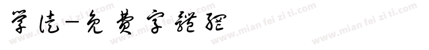 学徒字体转换