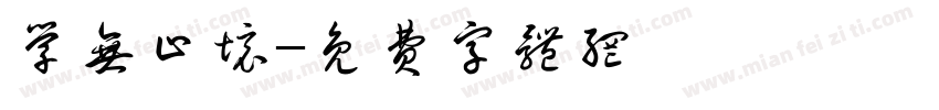 学无止境字体转换