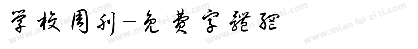 学校周刊字体转换