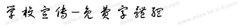 学校宣传字体转换