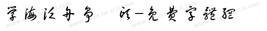 学海泛舟争鳌头字体转换