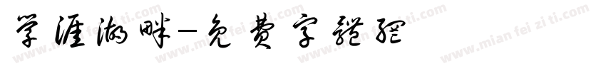 学涯湖畔字体转换