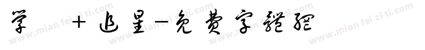 学習＋追星字体转换