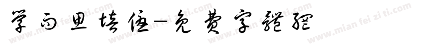 学而思培优字体转换