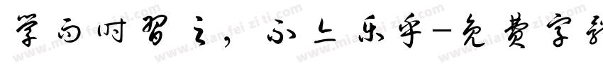 学而时习之，不亦乐乎字体转换