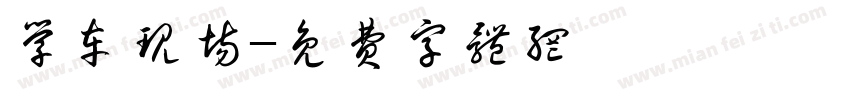 学车现场字体转换