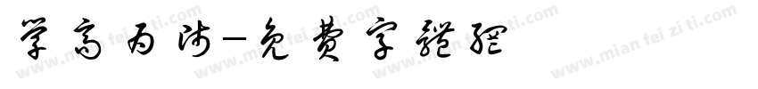 学高为师字体转换