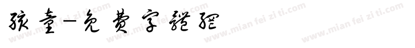 孩童字体转换