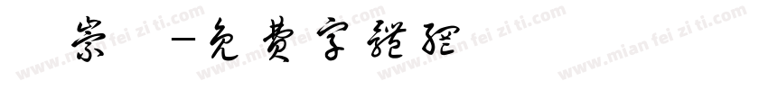 孫崇恆字体转换