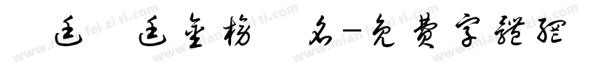 孫廷孫廷金榜題名字体转换