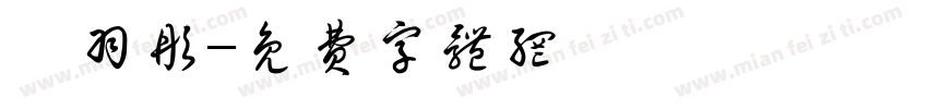 孫羽彤字体转换