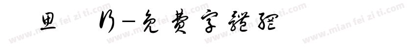 學思問行字体转换