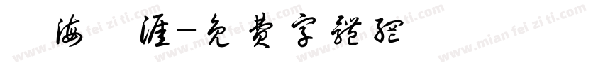 學海無涯字体转换