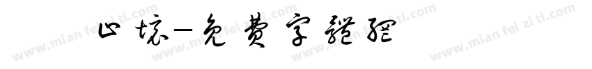 學無止境字体转换