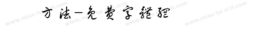 學習方法字体转换