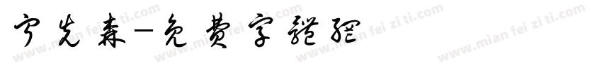 宁先森字体转换