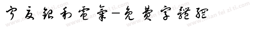 宁夏银利电气字体转换