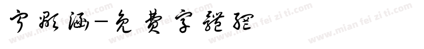 宁显涵字体转换