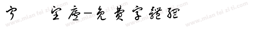 宁颐·望庐字体转换