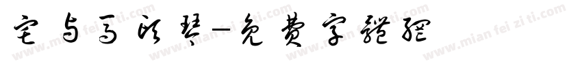 宅与马头琴字体转换