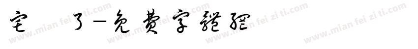 宅斃了字体转换