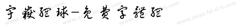 宇岳网球字体转换