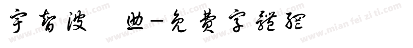 宇智波佐助字体转换