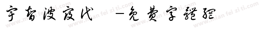 宇智波寇代璋字体转换