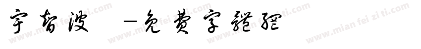 宇智波鼬字体转换