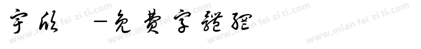 宇欣吖字体转换