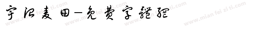 宇治麦田字体转换