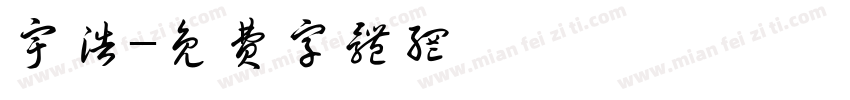 宇浩字体转换