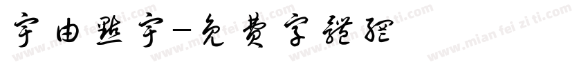 宇由点宇字体转换