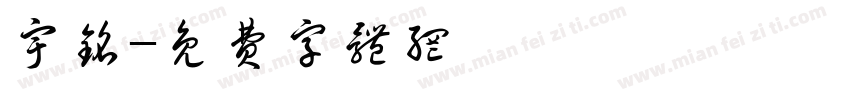 宇铭字体转换